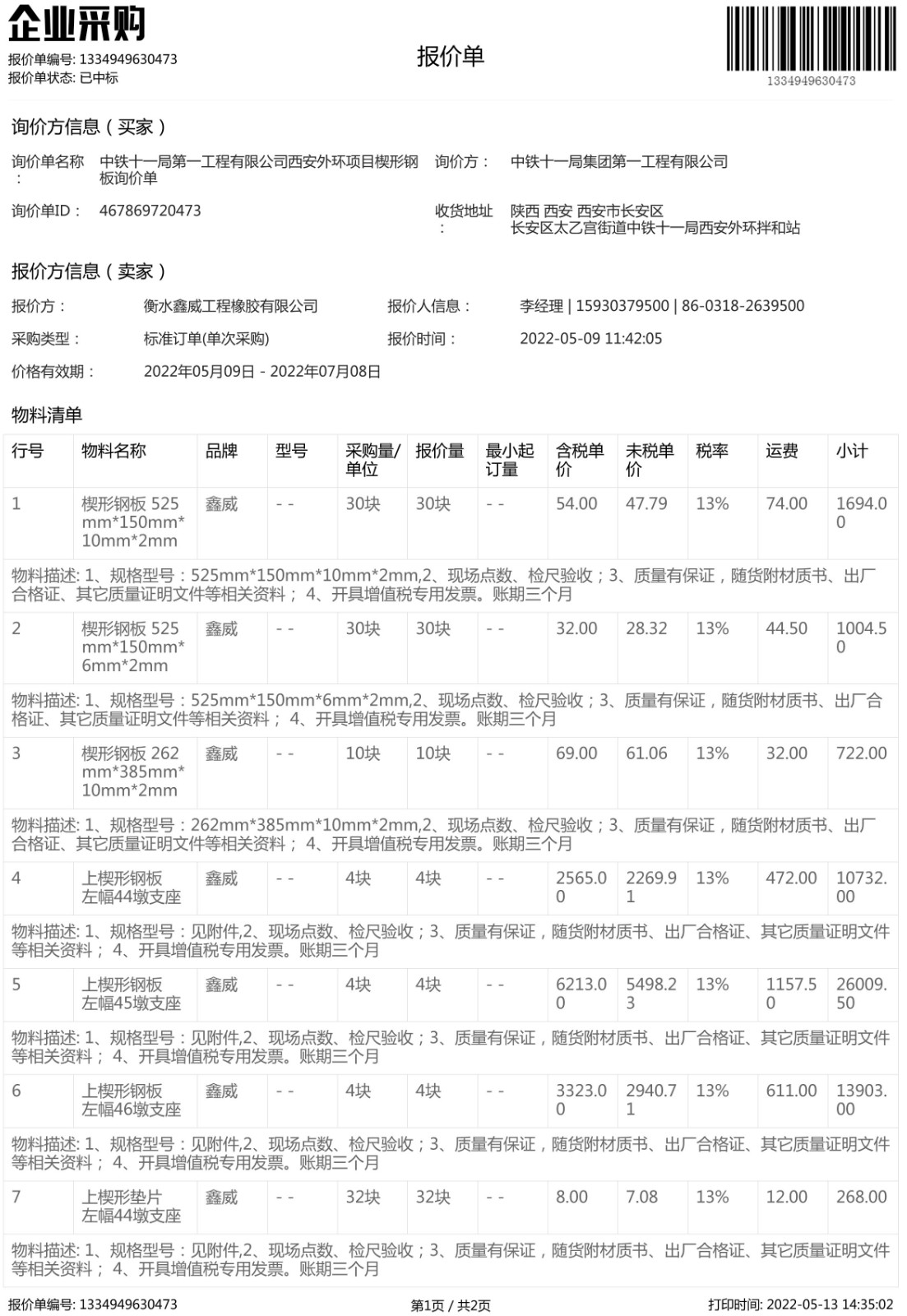 中鐵十一局楔形鋼板中標通知書-1.jpg